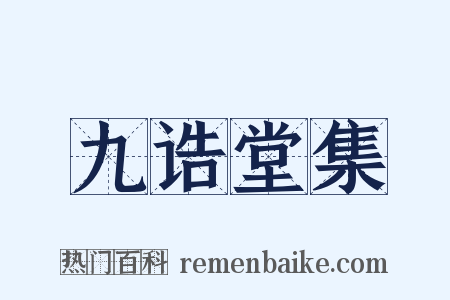 九诰堂集是什么意思的图片